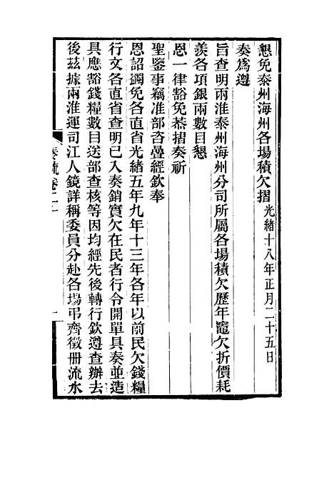 【刘忠诚公奏疏】二十 - 欧阳辅之编.pdf