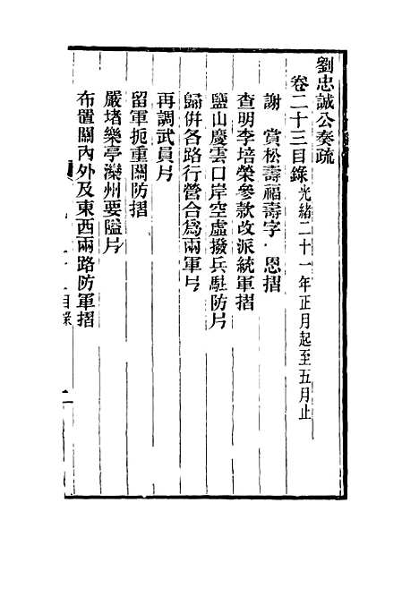 【刘忠诚公奏疏】二十三 - 欧阳辅之编.pdf