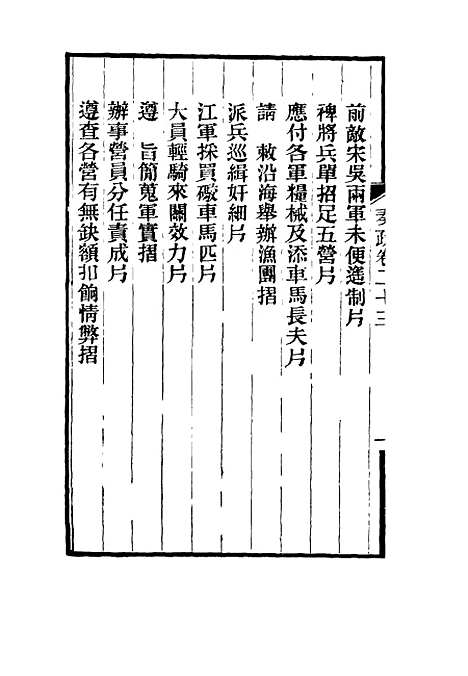 【刘忠诚公奏疏】二十三 - 欧阳辅之编.pdf