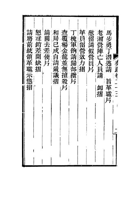 【刘忠诚公奏疏】二十三 - 欧阳辅之编.pdf