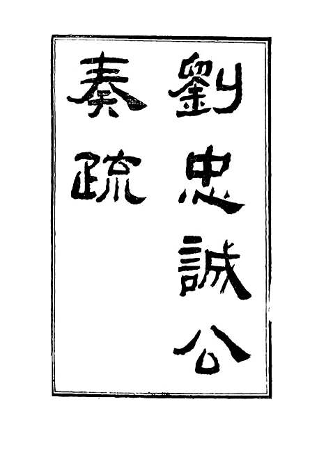 【刘忠诚公奏疏】二十五 - 欧阳辅之编.pdf