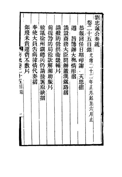 【刘忠诚公奏疏】二十五 - 欧阳辅之编.pdf