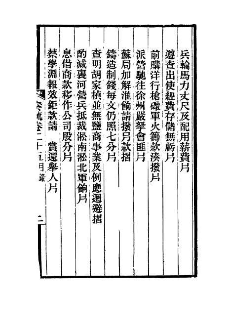 【刘忠诚公奏疏】二十五 - 欧阳辅之编.pdf