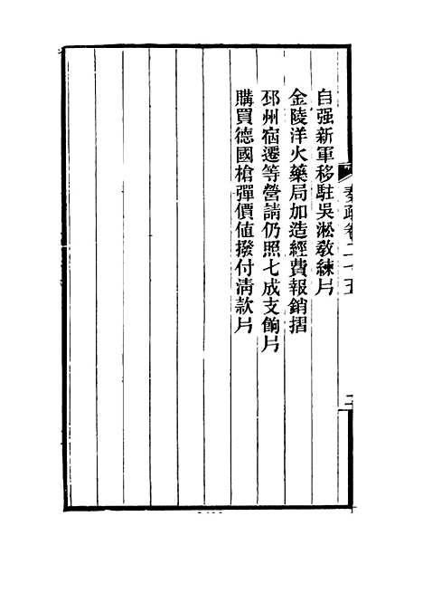 【刘忠诚公奏疏】二十五 - 欧阳辅之编.pdf