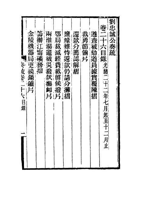 【刘忠诚公奏疏】二十六 - 欧阳辅之编.pdf