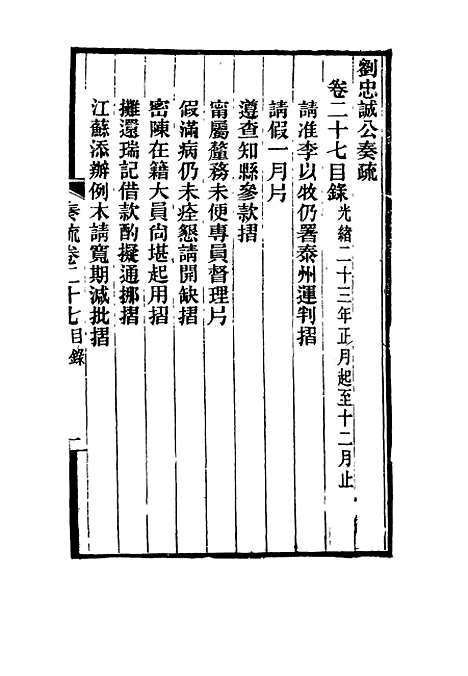 【刘忠诚公奏疏】二十七 - 欧阳辅之编.pdf