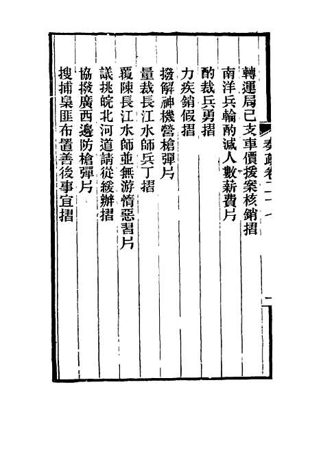 【刘忠诚公奏疏】二十七 - 欧阳辅之编.pdf