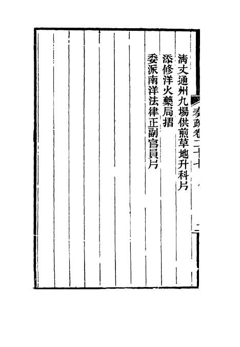 【刘忠诚公奏疏】二十七 - 欧阳辅之编.pdf