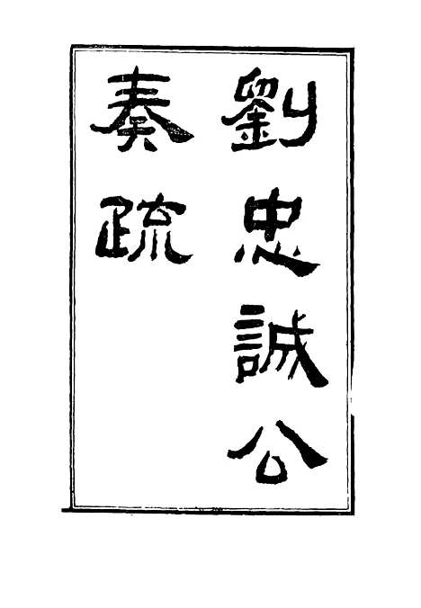 【刘忠诚公奏疏】二十九 - 欧阳辅之编.pdf