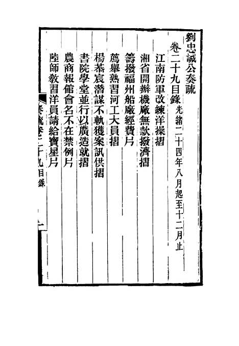 【刘忠诚公奏疏】二十九 - 欧阳辅之编.pdf