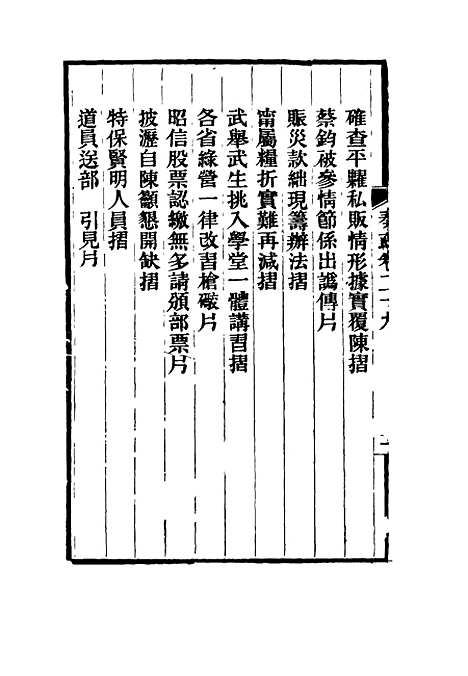 【刘忠诚公奏疏】二十九 - 欧阳辅之编.pdf