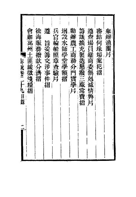 【刘忠诚公奏疏】二十九 - 欧阳辅之编.pdf