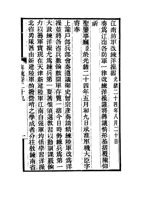 【刘忠诚公奏疏】二十九 - 欧阳辅之编.pdf