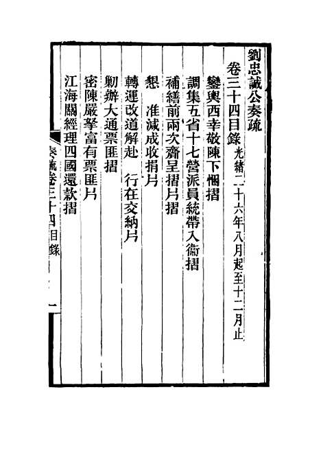 【刘忠诚公奏疏】三十四 - 欧阳辅之编.pdf