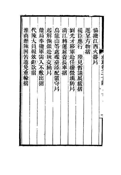 【刘忠诚公奏疏】三十四 - 欧阳辅之编.pdf