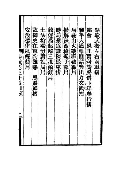 【刘忠诚公奏疏】三十四 - 欧阳辅之编.pdf