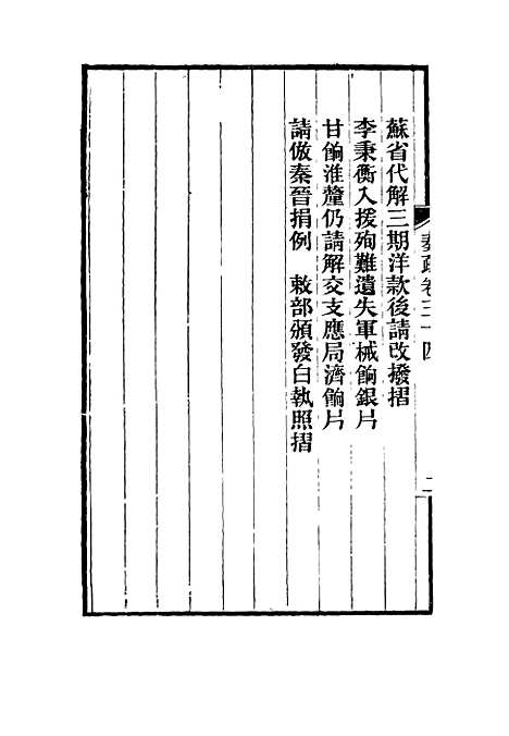 【刘忠诚公奏疏】三十四 - 欧阳辅之编.pdf