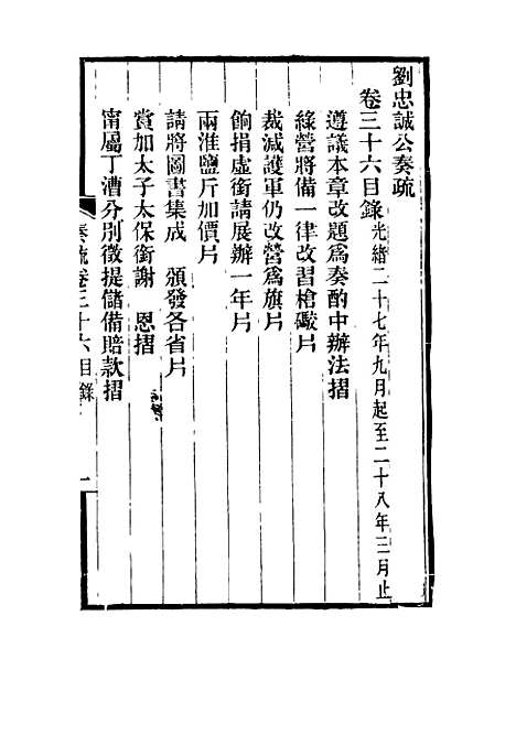 【刘忠诚公奏疏】三十六 - 欧阳辅之编.pdf