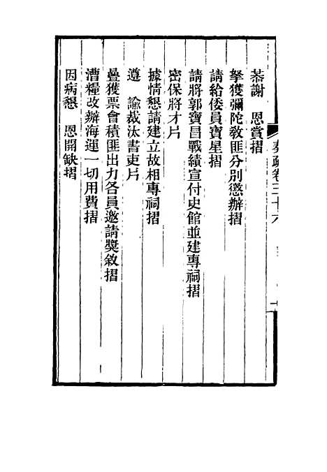 【刘忠诚公奏疏】三十六 - 欧阳辅之编.pdf