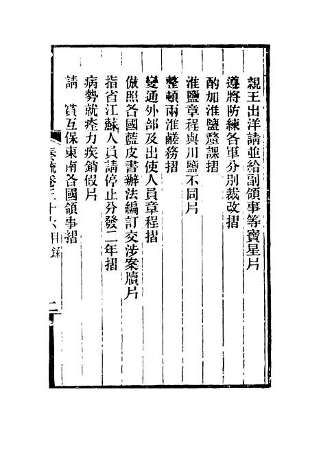 【刘忠诚公奏疏】三十六 - 欧阳辅之编.pdf