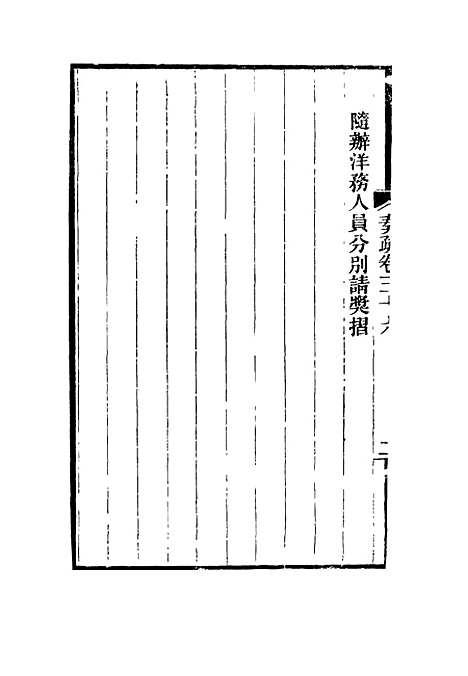 【刘忠诚公奏疏】三十六 - 欧阳辅之编.pdf