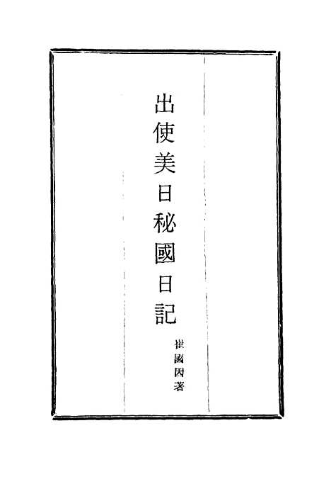 【出使美日秘国日记】三 - 崔国因.pdf