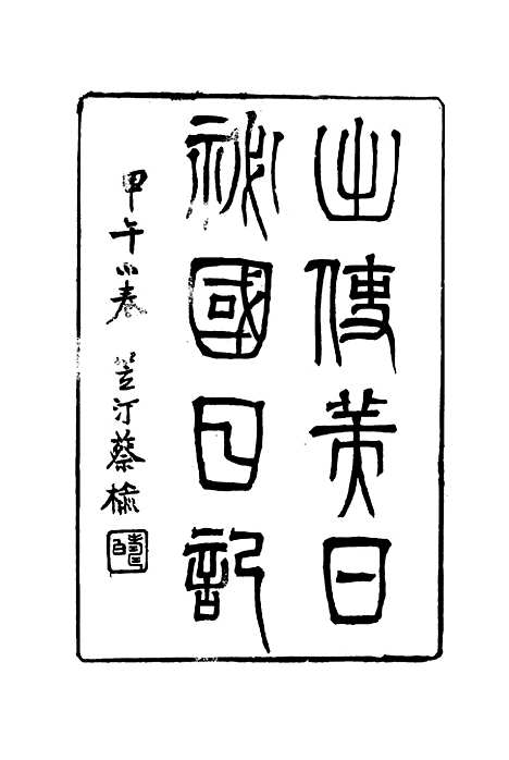 【出使美日秘国日记】三 - 崔国因.pdf