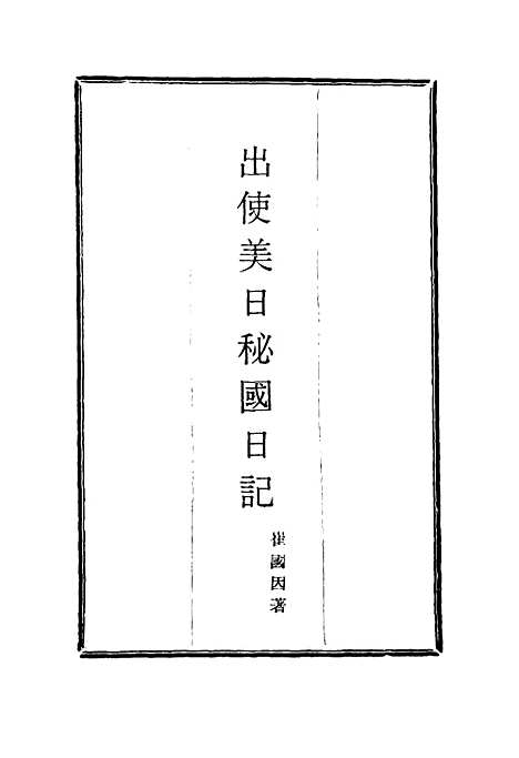 【出使美日秘国日记】六 - 崔国因.pdf