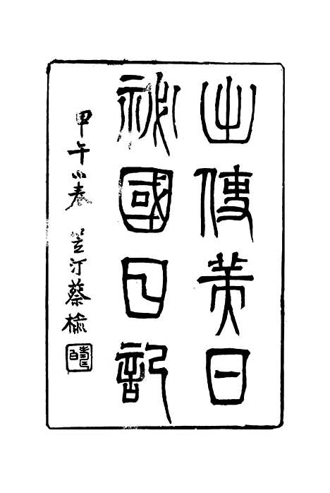 【出使美日秘国日记】六 - 崔国因.pdf