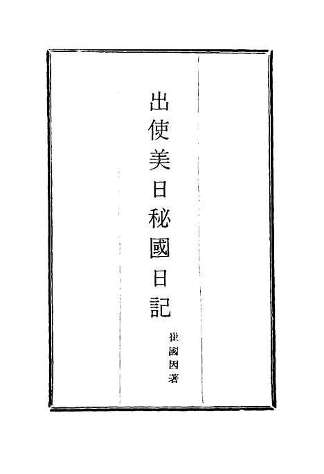 【出使美日秘国日记】九 - 崔国因.pdf