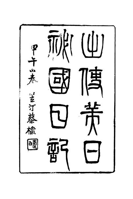 【出使美日秘国日记】九 - 崔国因.pdf