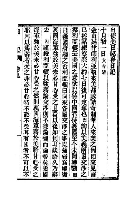 【出使美日秘国日记】九 - 崔国因.pdf