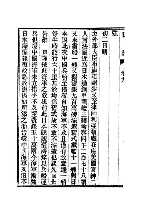 【出使美日秘国日记】九 - 崔国因.pdf