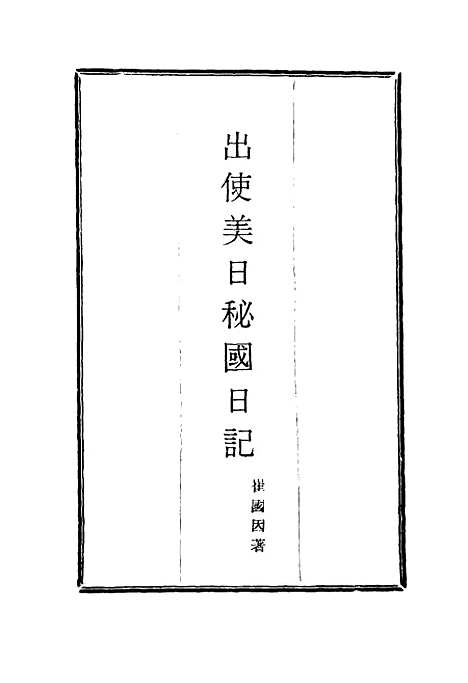 【出使美日秘国日记】十一 - 崔国因.pdf