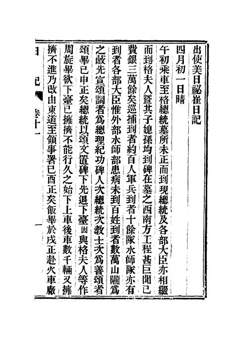 【出使美日秘国日记】十一 - 崔国因.pdf