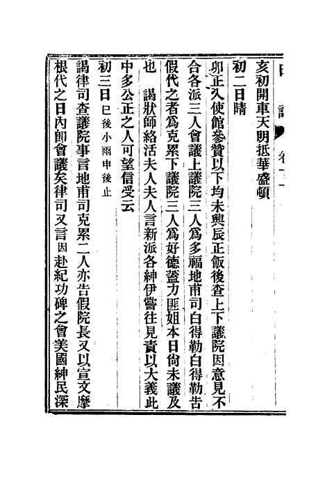 【出使美日秘国日记】十一 - 崔国因.pdf