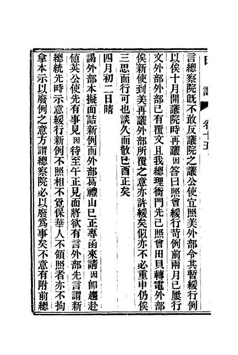 【出使美日秘国日记】十五 - 崔国因.pdf