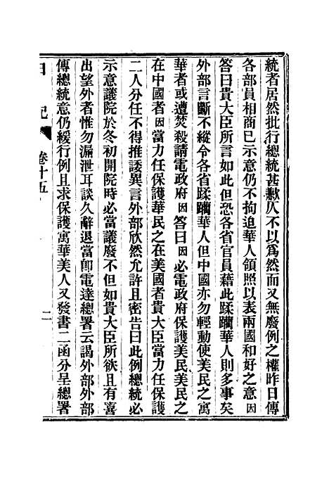 【出使美日秘国日记】十五 - 崔国因.pdf