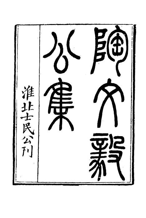 【陶文毅公集】一 - 许乔林编.pdf