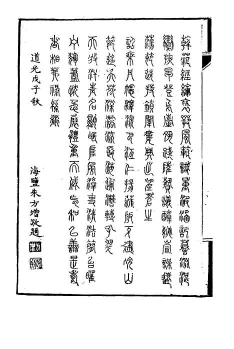 【陶文毅公集】一 - 许乔林编.pdf