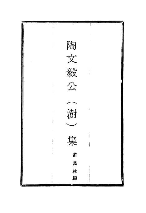 【陶文毅公集】五 - 许乔林编.pdf