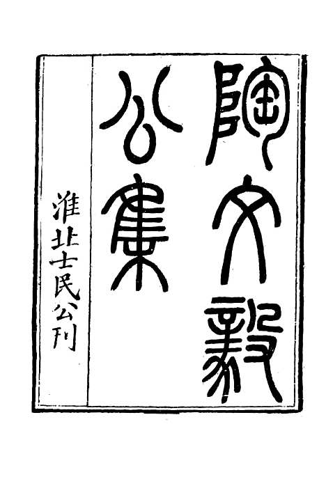 【陶文毅公集】五 - 许乔林编.pdf