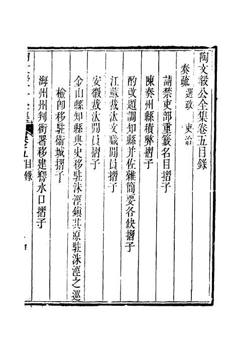 【陶文毅公集】五 - 许乔林编.pdf