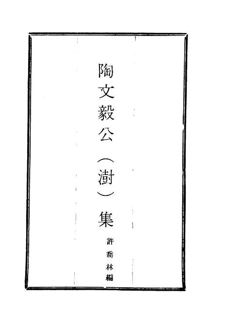 【陶文毅公集】六 - 许乔林编.pdf