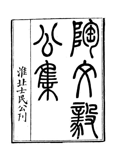 【陶文毅公集】六 - 许乔林编.pdf