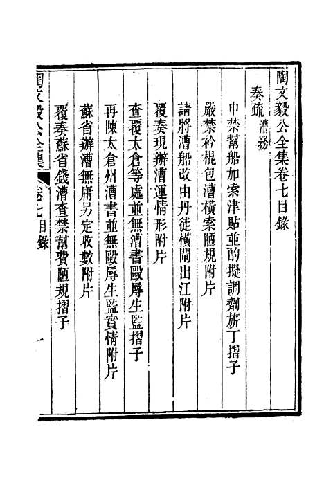 【陶文毅公集】六 - 许乔林编.pdf