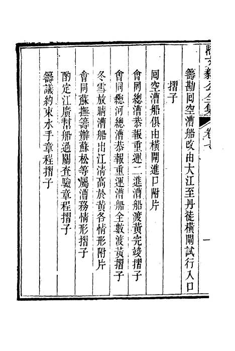 【陶文毅公集】六 - 许乔林编.pdf