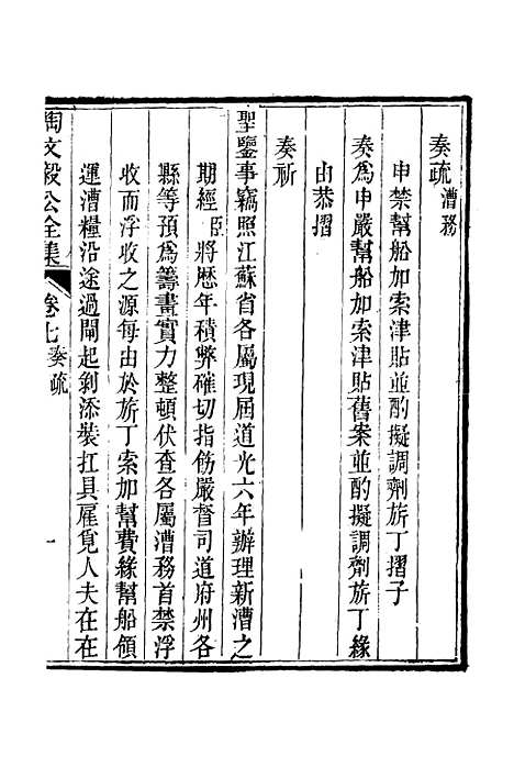 【陶文毅公集】六 - 许乔林编.pdf