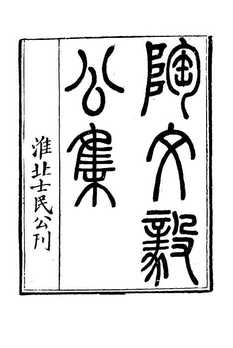 【陶文毅公集】十 - 许乔林编.pdf