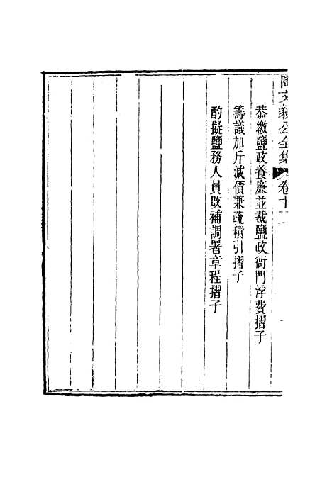 【陶文毅公集】十 - 许乔林编.pdf